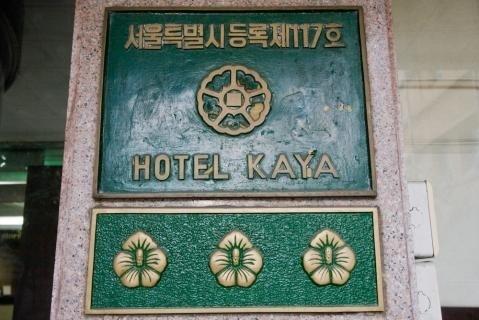 Kaya Tourist Hotel Seúl Exterior foto